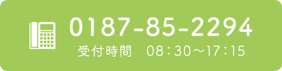 電話番号0187-85-2294
