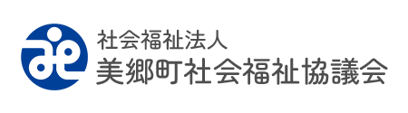 社会福祉法人美郷町社会福祉協議会