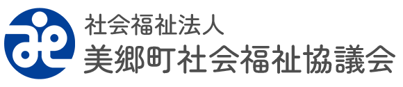 社会福祉法人美郷町社会福祉協議会