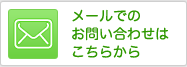 メールでのお問い合わせはこちらから