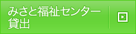 みさと福祉センター貸出