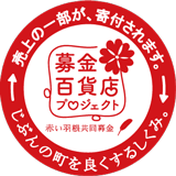 赤い羽根共同募金「募金百貨店プロジェクト」