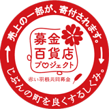 募金百貨店プロジェクト